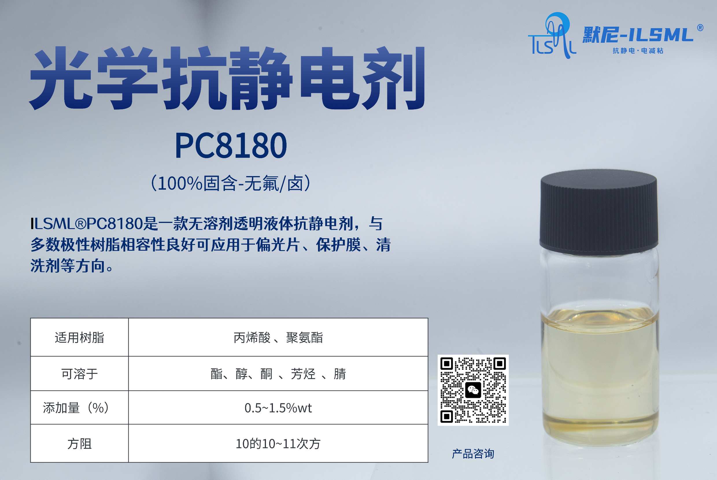 光學(xué)透明抗靜電劑PC8180 是一款無溶劑透明液體抗靜電劑，與多數(shù)極性樹脂相容性良好